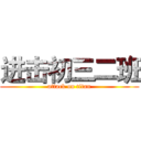 进击初三二班 (attack on titan)