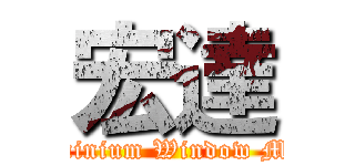 宏達 (Wang Tat Aluminium Window Manufactory Co.)