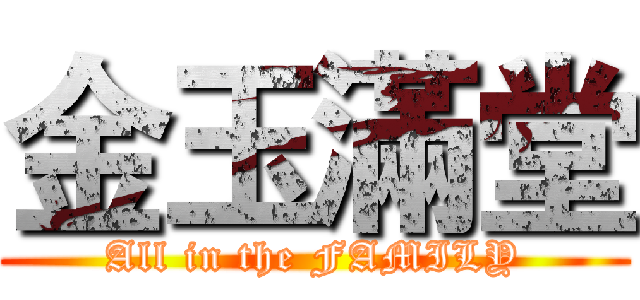 金玉滿堂 (All in the FAMILY)