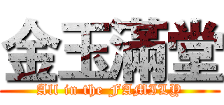 金玉滿堂 (All in the FAMILY)