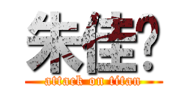 朱佳华 (attack on titan)