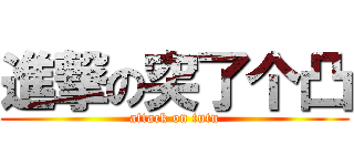 進撃の突了个凸 (attack on tutu)