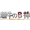 超牛のＢ 神 (Bigtree is NB)
