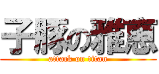 子豚の雅恵 (attack on titan)