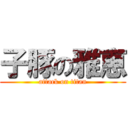 子豚の雅恵 (attack on titan)