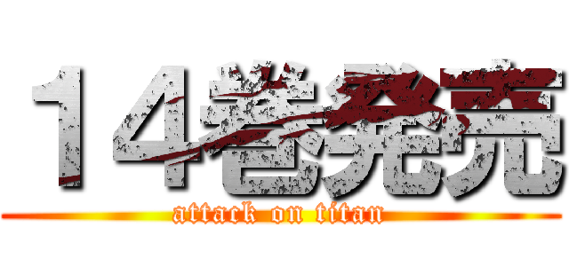 １４巻発売 (attack on titan)