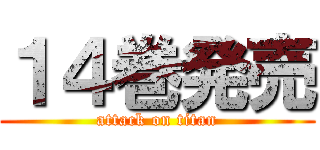１４巻発売 (attack on titan)