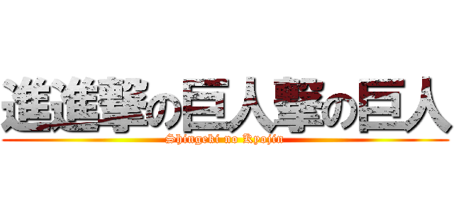進進撃の巨人撃の巨人 (Shingeki no Kyojin)