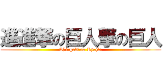 進進撃の巨人撃の巨人 (Shingeki no Kyojin)