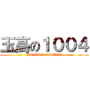 玉高の１００４ (WE ARE GREAT！)