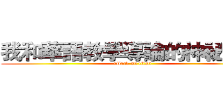 我和華語教學導論的神祕邂逅 (attack on titan)