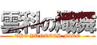 雲科の熾舞 (THE YUNTECH FIRE)