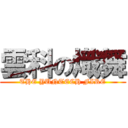雲科の熾舞 (THE YUNTECH FIRE)