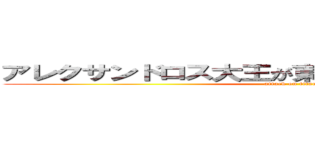 アレクサンドロス大王が東方遠征で寄ったカフェ (attack on titan)