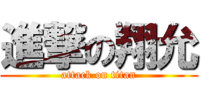 進撃の翔允 (attack on titan)