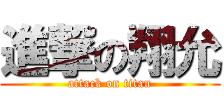 進撃の翔允 (attack on titan)