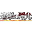 進撃の翔允 (attack on titan)