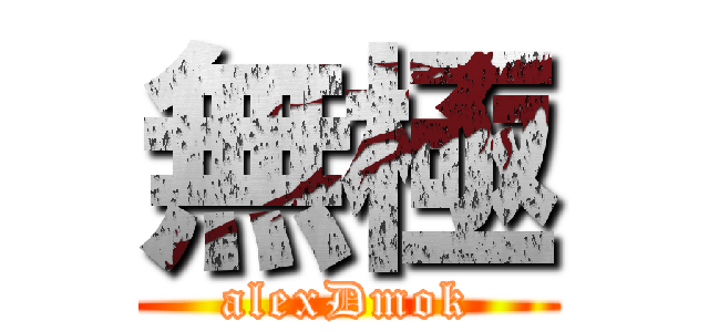 無極 (alexDmok)