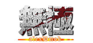 無極 (alexDmok)