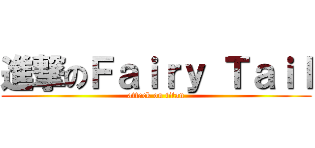 進撃のＦａｉｒｙ Ｔａｉｌ (attack on titan)