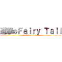 進撃のＦａｉｒｙ Ｔａｉｌ (attack on titan)