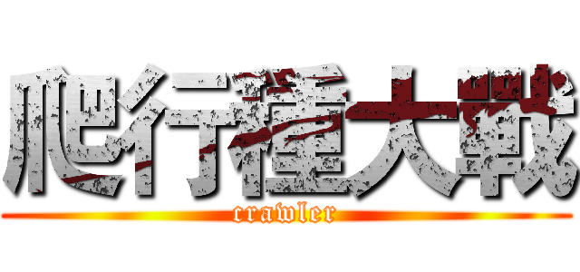 爬行種大戰 (crawler)