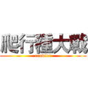 爬行種大戰 (crawler)