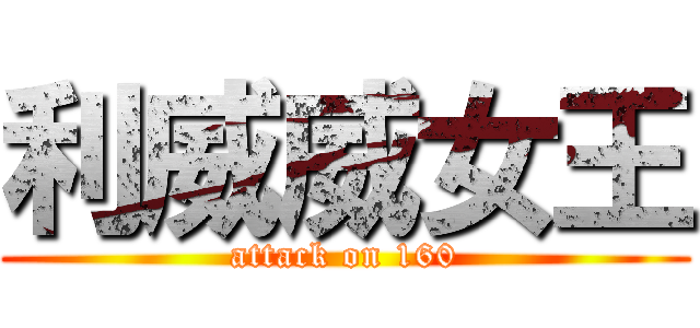 利威威女王 (attack on 160)