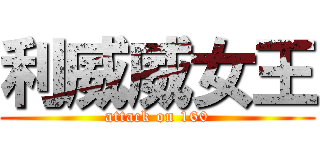 利威威女王 (attack on 160)