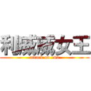 利威威女王 (attack on 160)