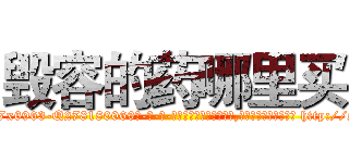 毁容的药哪里买 (毁容的药哪里买【电-186x2687x6963-Q278180069元-吉-药-业】我们做的是长期生意,靠的是老客户长期支持 http://sngk.net/IBzIdj
)
