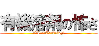 有機溶剤の怖さ (～VideoTraining～)