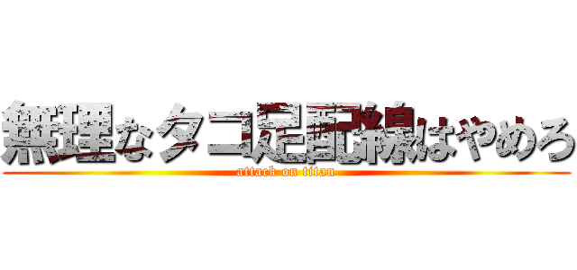 無理なタコ足配線はやめろ (attack on titan)