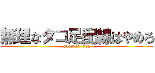 無理なタコ足配線はやめろ (attack on titan)