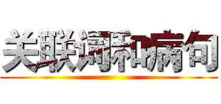 关联词和病句 ()