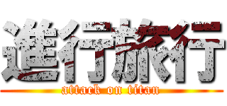 進行旅行 (attack on titan)