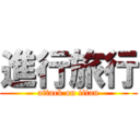 進行旅行 (attack on titan)