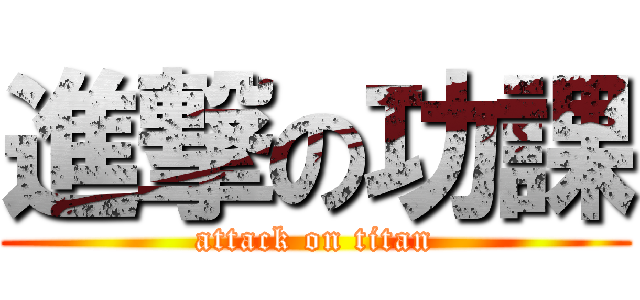 進撃の功課 (attack on titan)