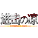 进击の凉 (attack on cool)