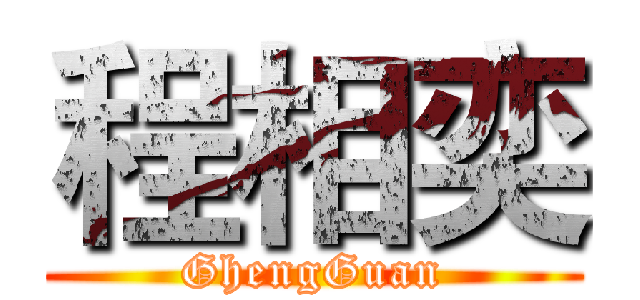 程相奕 (GhengGuan)