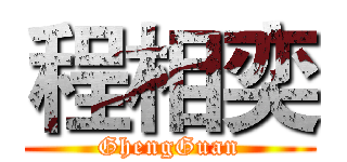 程相奕 (GhengGuan)