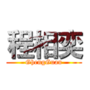 程相奕 (GhengGuan)