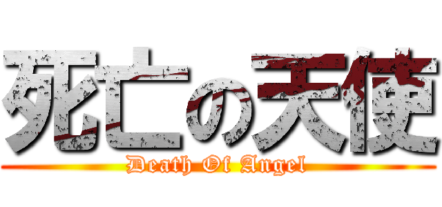 死亡の天使 (Death Of Angel)
