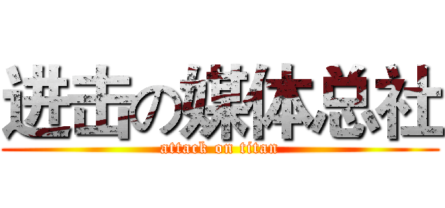 进击の媒体总社 (attack on titan)