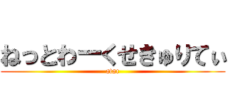 ねっとわーくせきゅりてぃ (atac)