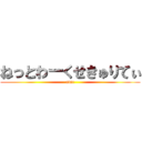 ねっとわーくせきゅりてぃ (atac)