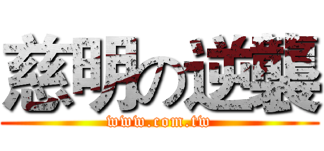 慈明の逆襲 (www.com.tw)