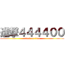 進撃４４４４００ (attack on titan)