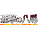 進撃の八尋 (attack on titan)