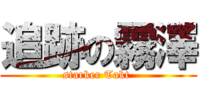 追跡の霧澤 (starker Takt )